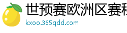 世预赛欧洲区赛程表